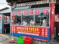 -铁谢李松祖传羊肉汤馆