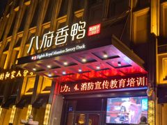 -八府香鸭·啫啫煲(华山路店)