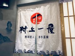 -村上一屋(望京店)