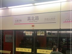 -真北路(地铁站)