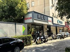 -勤德兴(湖滨路店)