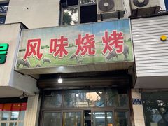 门面-风味烧烤
