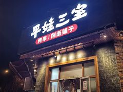 -平娃三宝烧烤·面食(富丰桥店)