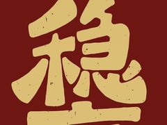 -院8里·小聚园(九眼桥店)