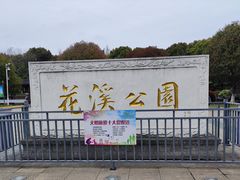 -花溪公园