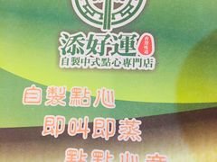 -添好运点心专门店(深水埗店)
