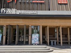 -乔先生涮肉·鲜活牛羊肉火锅(塘沽店)