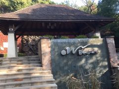 -天目湖涵田半山温泉