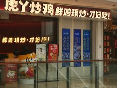-虎丫炒鸡(西安熙地港店)
