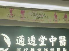 -通透堂中医·精准推拿(旗舰店)