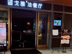 门面-戈雅法餐厅(世界城广场店)