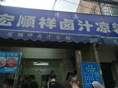 门面-清真·宏顺祥卤汁凉粉(大皮院店)