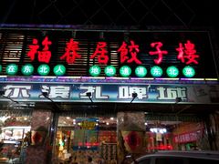 门面-福春居饺子楼(创业路店)