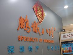 -鹏城八珍深圳特产手信(罗湖店)