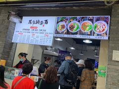 门面-花市豌杂面(民生路店)