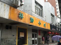 -林静小吃(复兴路店)