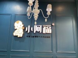 -小阿福儿童摄影(摩尔城店)