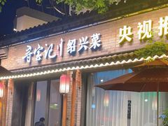 门面-寻宝记绍兴菜(鲁迅路店)
