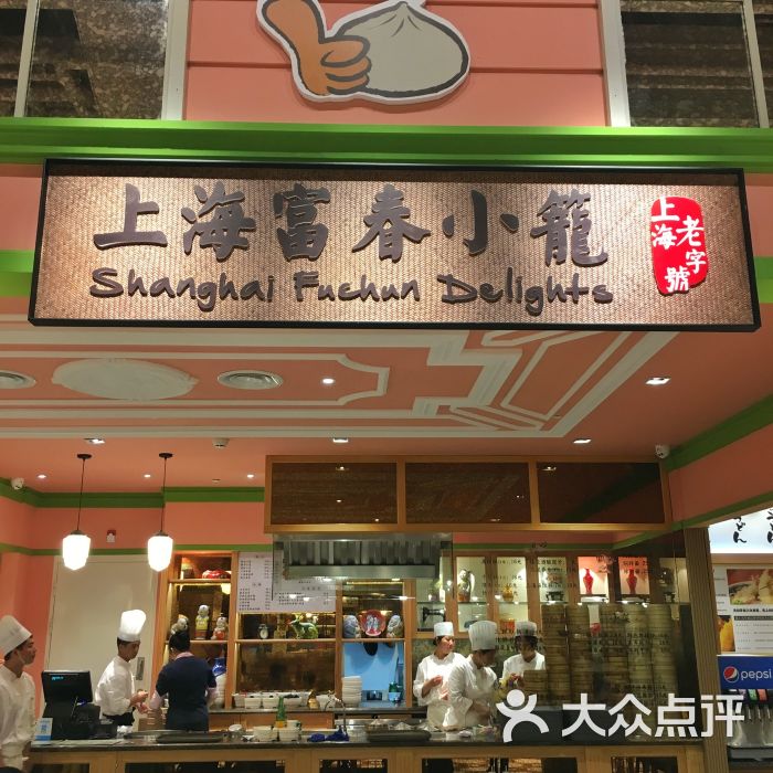 富春小笼(上海中心店)图片 - 第41张
