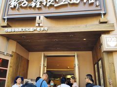 -新万鑫银丝面·非遗无锡味(惠山古镇店)