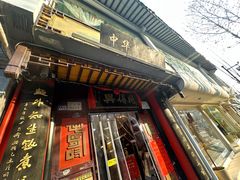-同得兴 Since·1995 传统苏式面馆(十全街店)