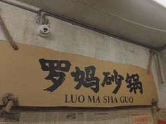 -罗妈砂锅(四川成都奎星楼店)