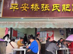 -平安桥张氏肥肠粉