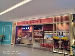 门面-八二小区抄手(龙湖上城天街店)