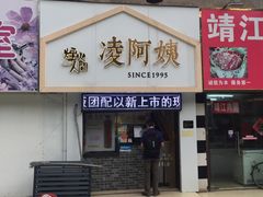 门面-凌阿姨·粢饭团(清扬路店)