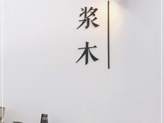 -浆木咖啡馆(湘子庙街店)