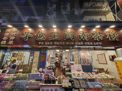 -芋包王闽南茶楼(八市店)