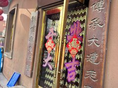 -林之六八·6886大连老菜馆
