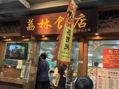 -荔林食店(西华路店)