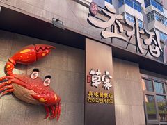 -草家酱蟹炭火烤肉店(珲春南路一店)