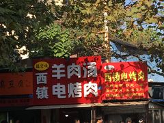 门面-王记西鎮电烤肉(汶上路店)