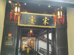 门面-宋宴(虎跑店)