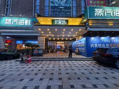 -优食坊·蒸汽海鲜(康盛路店)