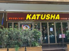 -喀秋莎俄罗斯西餐厅(广州分店)