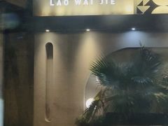 -老外街