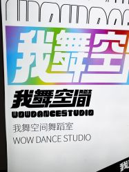 -wow舞蹈培训