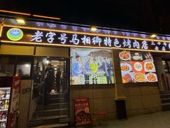 -马相卿特色烤肉面食馆(虎台店)