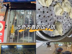 -志亮灌汤蒸饺·清真(庙后街店)