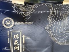 -阳澄湖大闸蟹·琼灵阁牌品牌连锁(吴中总店)