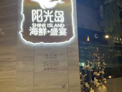 门面-阳光岛·海鲜盛宴(银泰中心in99店)