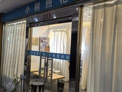 -小树照相馆·证件照(打浦桥店)