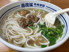 -鑫花溪牛肉米粉(凤凰街创始总店)