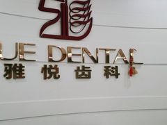 -雅悦齿科(顾村公园店)