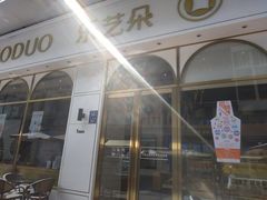 门面-乐艺哆·乐活烘焙(浦西万达店)