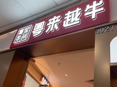 -宴全牛粤来越牛潮汕鲜牛肉火锅(海州万达广场店)