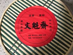 -文魁斋